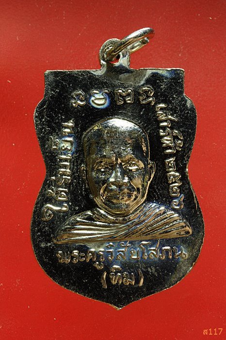 เหรียญหลวงปู่ทวด วัดช้างให้ รุ่นใต้ร่มเย็น ปี 2526 บล็อกหน้าหนุ่ม...../3