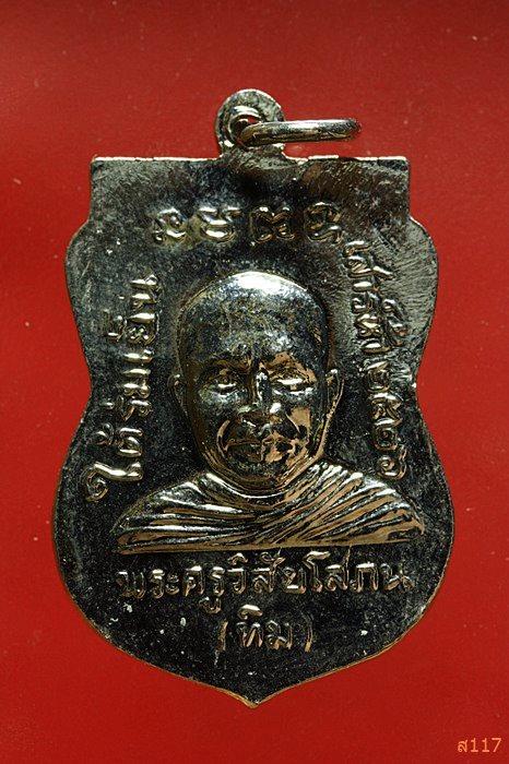 เหรียญหลวงปู่ทวด วัดช้างให้ รุ่นใต้ร่มเย็น ปี 2526 บล็อกหน้าหนุ่ม...../2