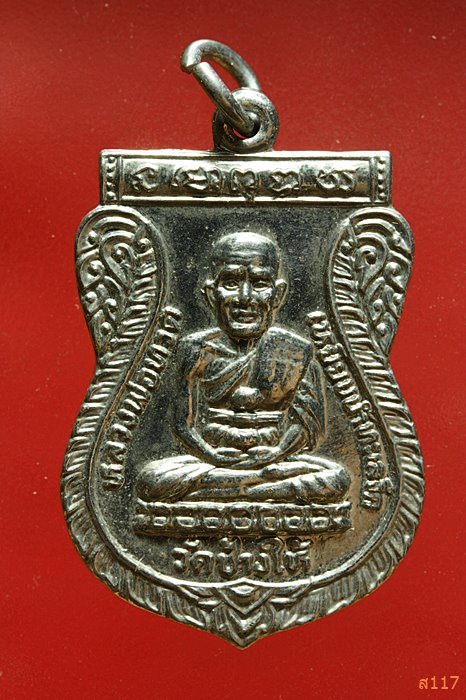 เหรียญหลวงปู่ทวด วัดช้างให้ รุ่นใต้ร่มเย็น ปี 2526 บล็อกหน้าหนุ่ม...../1
