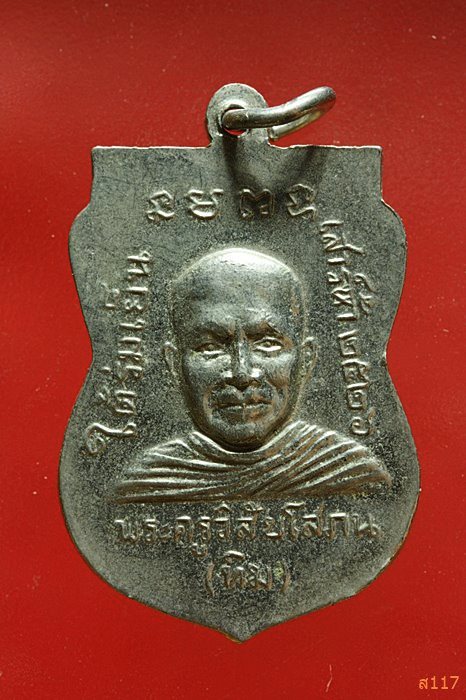 เหรียญหลวงปู่ทวด วัดช้างให้ รุ่นใต้ร่มเย็น ปี 2526 บล็อกหน้าหนุ่ม...../1