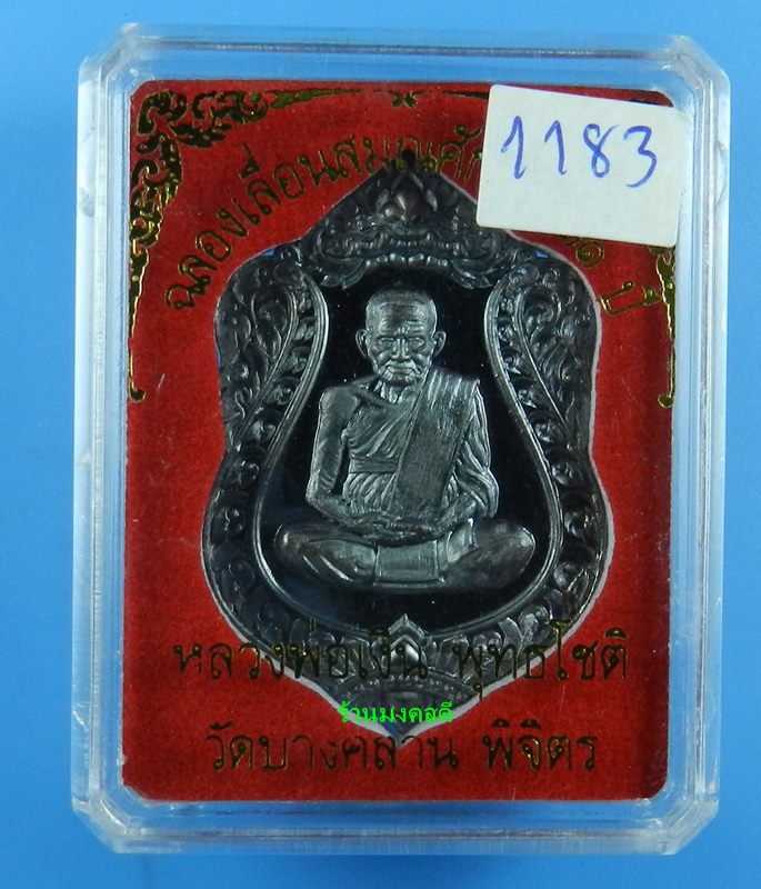 เหรียญเสมา หลวงพ่อเงิน รุ่นฉลองเลื่อนสมณะศักดิ์ 111 ปี วัดบางคลาน เนื้อทองแดง เลขสวย 1183