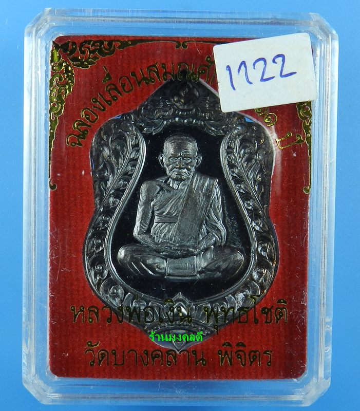 เหรียญเสมา หลวงพ่อเงิน รุ่นฉลองเลื่อนสมณะศักดิ์ 111 ปี วัดบางคลาน เนื้อทองแดงแจกทาน เลขสวย 1122 