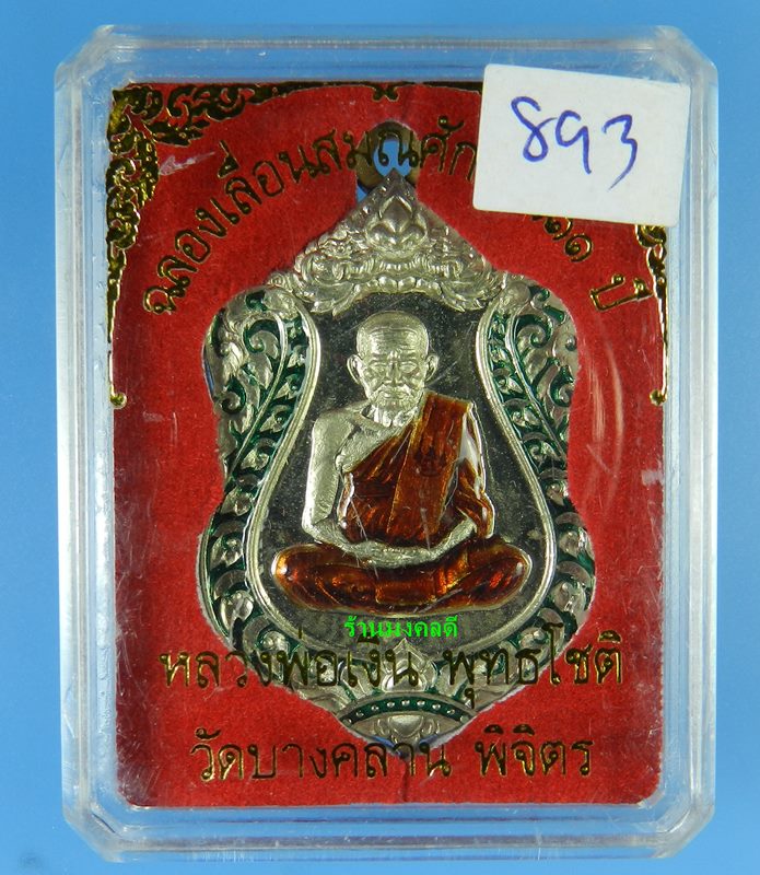 เหรียญเสมา รุ่นแรก หลวงพ่อเงิน รุ่นเลื่อน 111 ปี วัดบางคลาน อัลปาก้าลงยากนกเขียว No.893