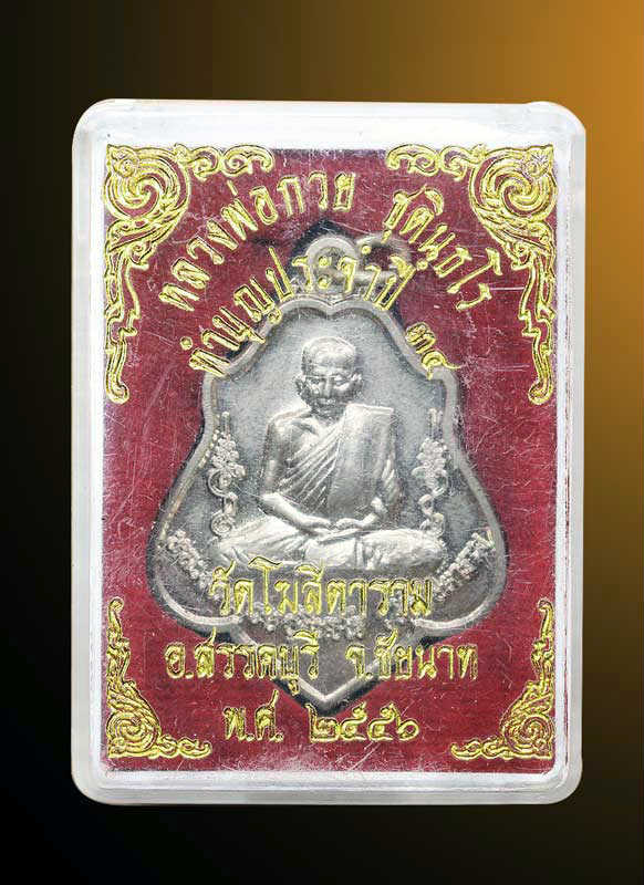 เหรียญหลวงพ่อกวย วัดโฆสิตาราม หลังหนุมาน ปี 2556 กล่องเดิม  เนื้ออัลปาก้า