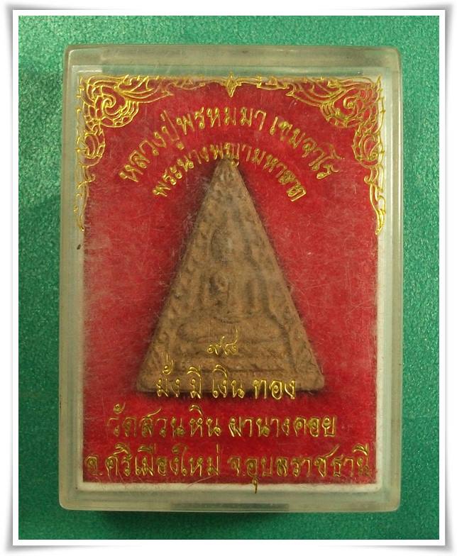 ลป.พรหมมา วัดสวนหินนางคอย " นางพญา ฝัง ปรกฤาษี "