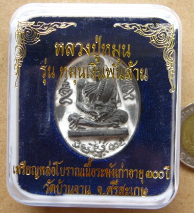 เหรียญหล่อโบราณเนื้อระฆังเก่า อายุ300ปี รุ่นหมุนเงินพันล้าน หลวงปู่หมุน หมายเลข2196สร้าง3000เหรียญ พ