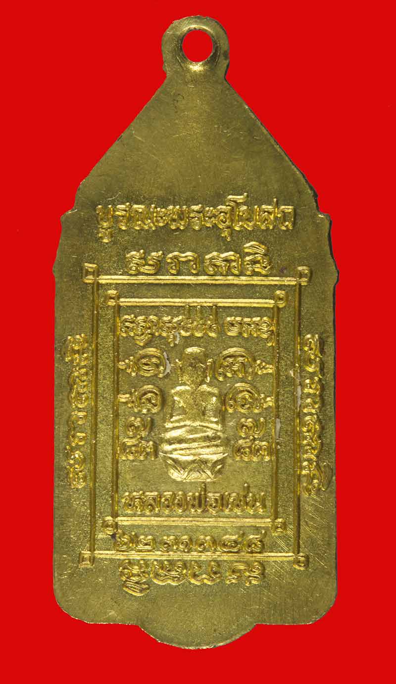 เหรียญหลวงพ่อเนตร "บูรณะพระอุโบสถ" หลวงพ่อเชน วัดสิงห์ จ.สิงห์บุรี.