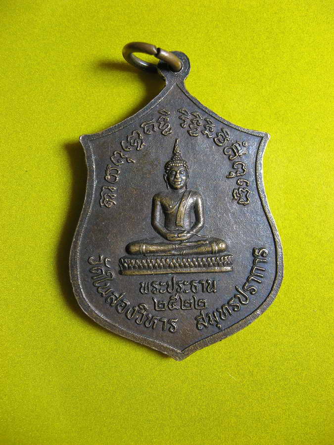 1370หรียญกรมพระราชวังบวรวิชัยชาญ (พระองค์เจ้าลิ้นดำ) วัดในสองวิหาร สมุทรปราการ ปี ๒๕๒๒