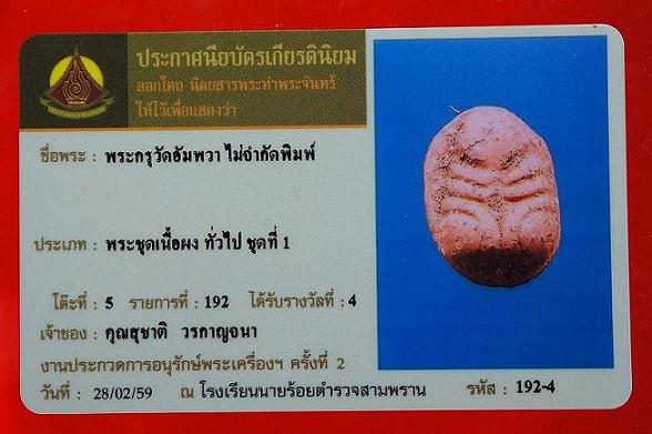 บัตรรับประกันพระแท้