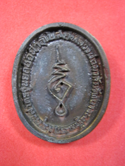 เหรียญหล่อ หลวงพ่อมาลัย วักบางหญ้าแพรก รุ่นยกช่อฟ้าอุโบสถ จ.สมุทรสาคร