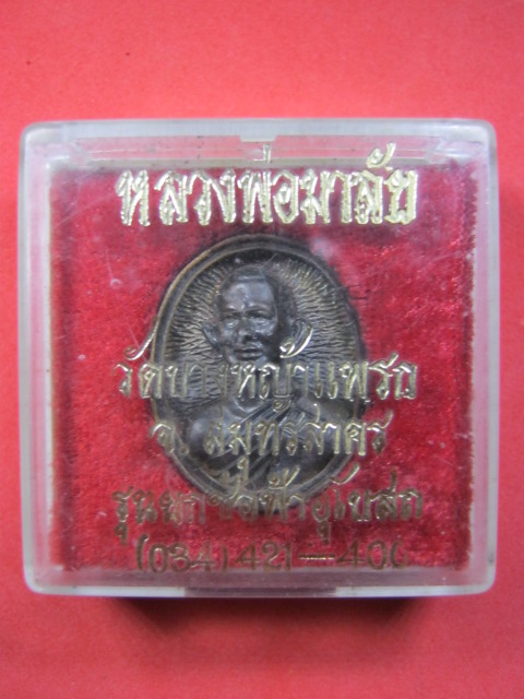 เหรียญหล่อ หลวงพ่อมาลัย วักบางหญ้าแพรก รุ่นยกช่อฟ้าอุโบสถ จ.สมุทรสาคร