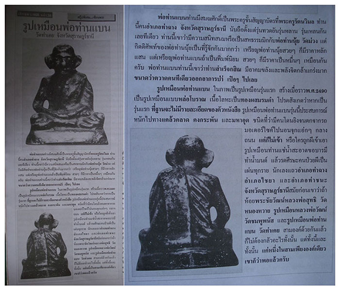 หัวข้อ: รูปหล่อรุ่นแรกหลวงพ่อแบนแขนทะลุ ฐานไม่มีตัวหนังสือ วัดท่าเคย สุราษฎร์ธานี สวย+แท้ดูง่าย