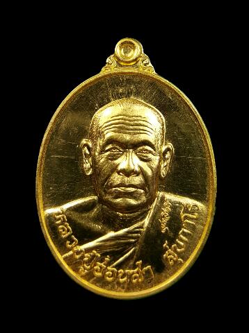เหรียญหลวงปู่อ่อนสา รุ่นสุรสิทธิ์ เนื้อทองคำ
