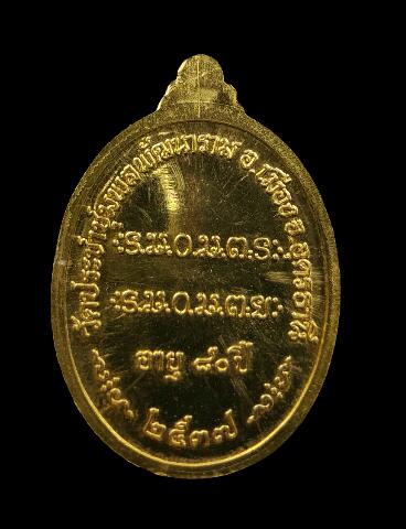 เหรียญหลวงปู่อ่อนสา รุ่นสุรสิทธิ์ เนื้อทองคำ