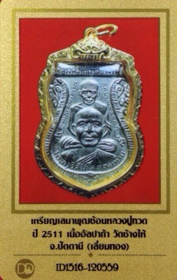 บัตรรับประกันพระแท้