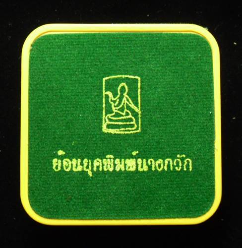 นางกวัก หลวงพ่อโบ้ย วัดมะนาว สุพรรณบุรี รุ่นย้อนยุคสร้างพิพิธภัณฑ์ ตอก2โค๊ต เนื้อทองผสม พร้อมกล่อง 
