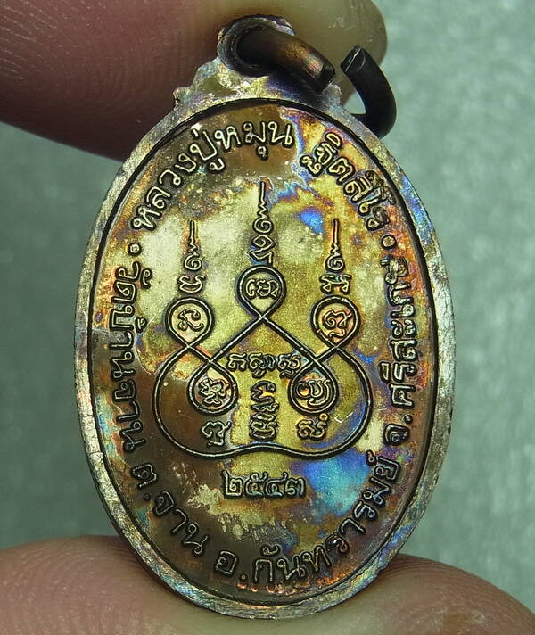 เหรียญเล็กหน้าใหญ่ หลวงปู่หมุน วัดบ้านจาน เนื้อทองแดง พร้อมกล่องเดิม