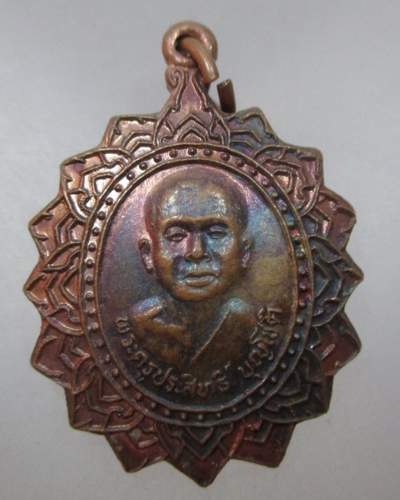 20 บาท เหรียญพระครูประสิทธิ์ วัดใหม่จำปาทอง จ ลพบุรี