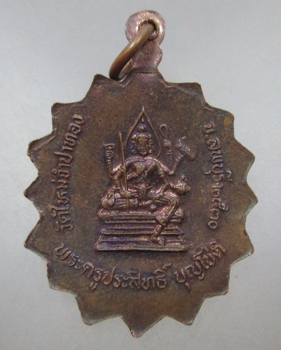 20 บาท เหรียญพระครูประสิทธิ์ วัดใหม่จำปาทอง จ ลพบุรี