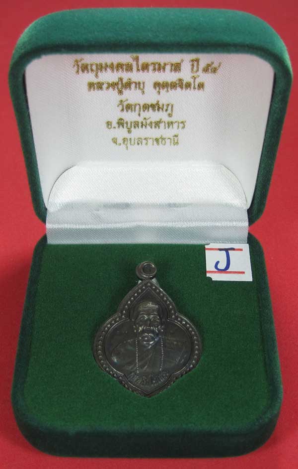 เคาะแรกเคาะเดียว เนื้อทองแดงตอกเลข+โค๊ต เหรียญดอกจิกหลวงปู่คำบุ คุตฺตจิตฺโต วัดกุดชมภู จ.อุบลราธี