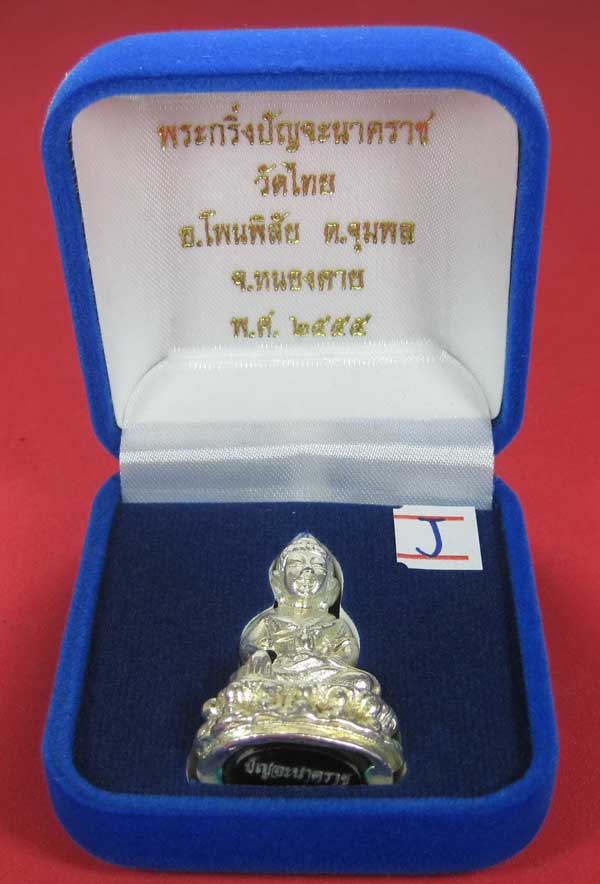วัดใจพระกริ่งปัญจะนาคราช(พิมพ์ใหญ่)วัดไทยเมืองบั้งไพพญานาค อ.โพนพิสัย จ.หนองคาย แชมป์สายอิสาน
