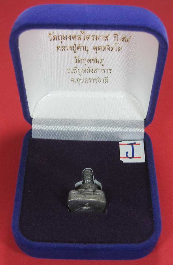 รูปหล่อตะกั่ว คบ หลวงปู่คำบุ คุตฺตจิตฺโต วัดกุดชมภู จ.อุบลราชธานี ฐานภูเขาหล่อโบราณพิมพ์เล็ก