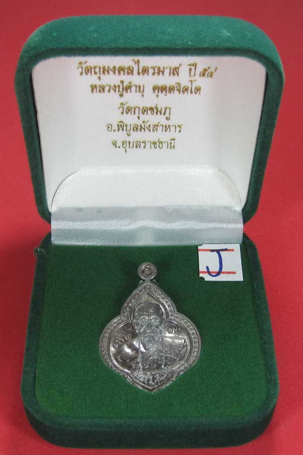 (เนื้อตะกั่ว)หลังเรียบมีจาร ตอกเลข+โค๊ต เหรียญดอกจิกหลวงปู่คำบุ คุตฺตจิตฺโต วัดกุดชมภู จ.อุบลราชธานี