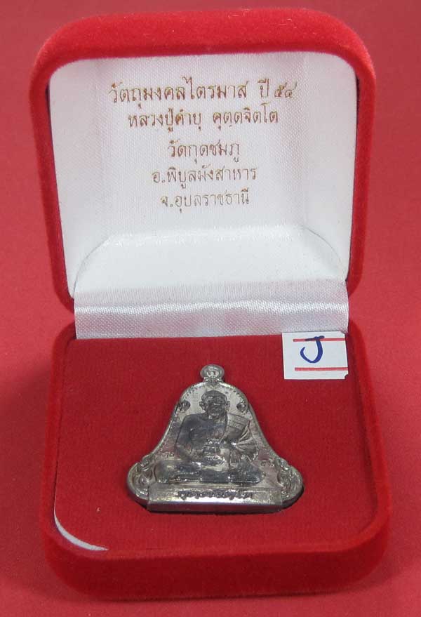 (เนื้อตะกั่วมีจาร)วัดใจเคาะแรกเคาะเดียวเหรียญระฆังเพชรกลับรับทรัพย์หลังเรียบหลวงปู่คำบุ คุตฺตจิตฺโต
