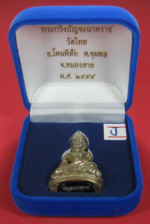 วัดใจพระกริ่งปัญจะนาคราช(พิมพ์ใหญ่)วัดไทยเมืองบั้งไพพญานาค อ.โพนพิสัย จ.หนองคาย แชมป์สายอิสาน