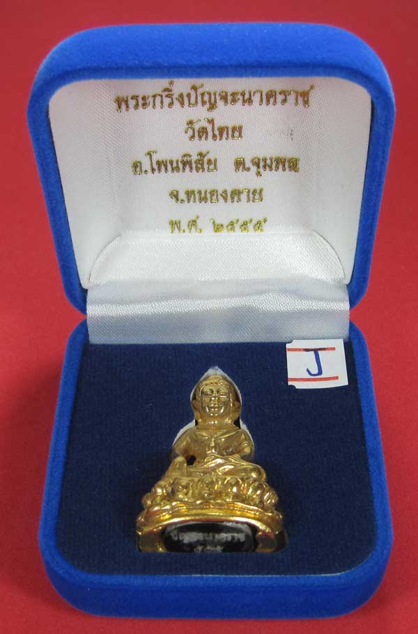 วัดใจพระกริ่งปัญจะนาคราช(พิมพ์ใหญ่)วัดไทยเมืองบั้งไพพญานาค อ.โพนพิสัย จ.หนองคาย แชมป์สายอิสาน