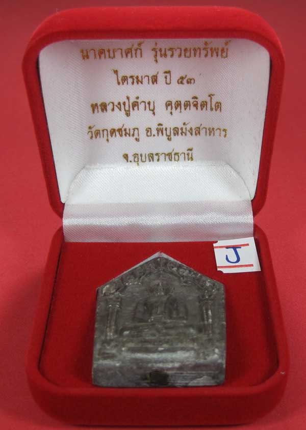 พระขุนแผนพิมพ์ใหญ่แกะจากพระธาตุข้าวสารหิน หลวงปู่คำบุ คุตฺตจิตโตวัดกุดชมภู จ.อุบลราชธานี