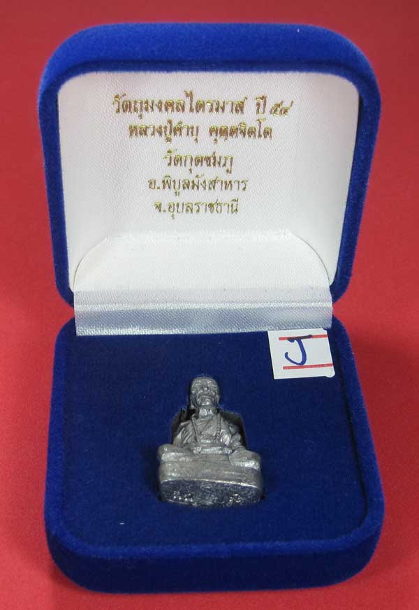 รูปหล่อตะกั่ว กก หลวงปู่คำบุ คุตฺตจิตฺโต วัดกุดชมภู จ.อุบลราชธานี ฐานภูเขาหล่อโบราณพิมพ์ใหญ่
