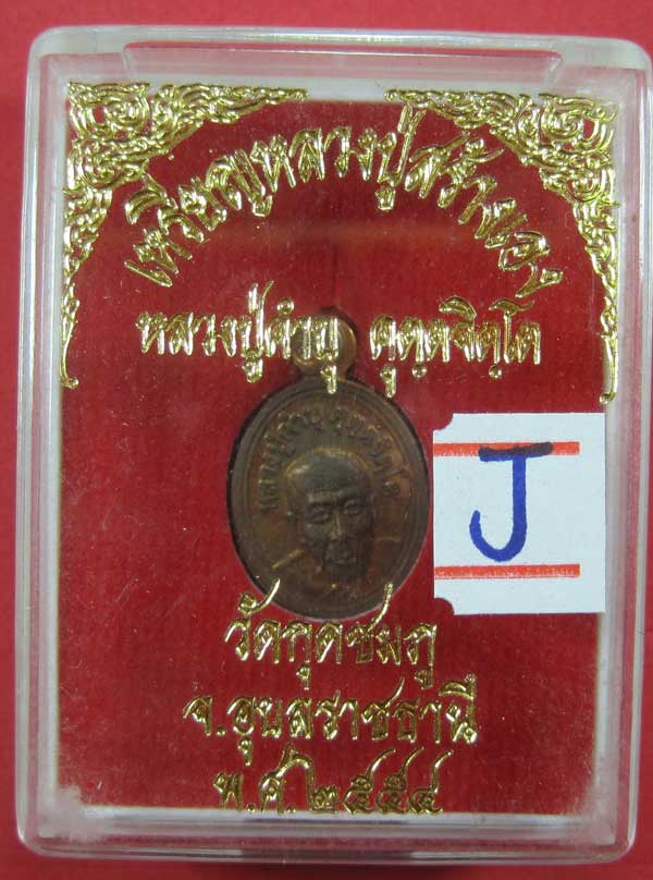 วัดใจเหรียญเม็ดแตง หลวงปู่สร้างเอง หลวงปู่คำบุ คุตฺตจิตฺโต วัดกุดชมภู จ.อุบลราชธานี แชมป์สายอิสาน