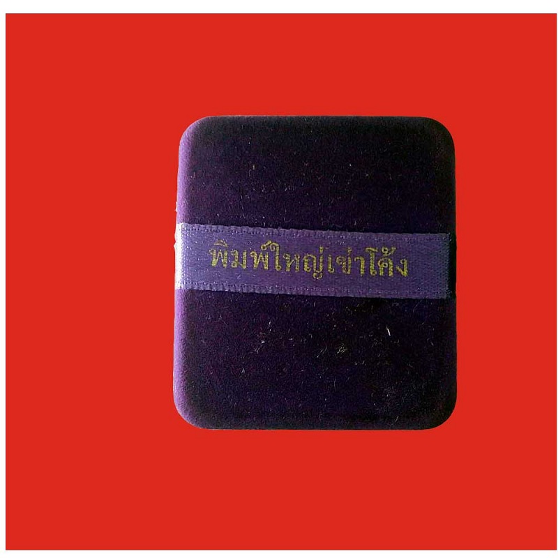 พระนางพญา พิมพ์ใหญ่เข่าโค้ง ฝังตะกรุดเงิน หลวงพ่อคูณ ปี 46