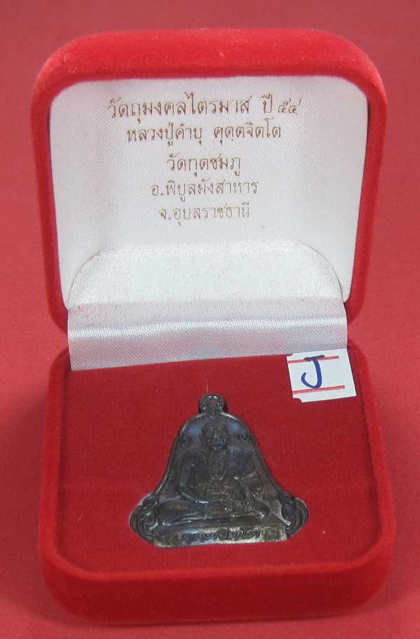 (เนื้อทองแดง) เหรียญระฆังเพชรกลับรับทรัพย์ หลวงปู่คำบุ คุตฺตจิตฺโต วัดกุดชมภู จ.อุบลราชธานี