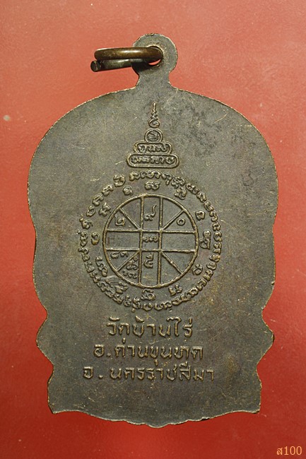 เหรียญนั่งพานหลวงพ่อคูณ วัดบ้านไร่ รุ่นฤทธิ์อำนาจ ปี 2537