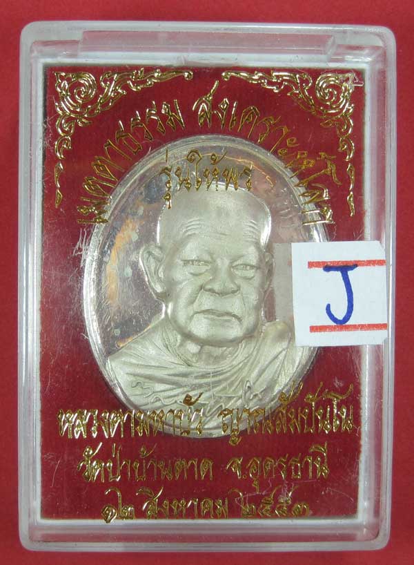 เหรียญกะหลั่งเงินหน้าเงิน รุ่นให้พร หลวงตามหาบัว วัดป่าบ้านตาด จ.อุดรธานี สภาพสวยแชมป์สายอิสาน
