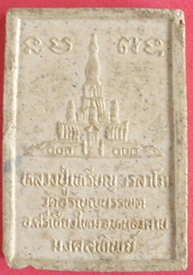 พระผงพิมพ์รูปเหมือน หลวงปู่เหรียญ วัดอรัญญบรรพต รุ่น มงคลทิพย์