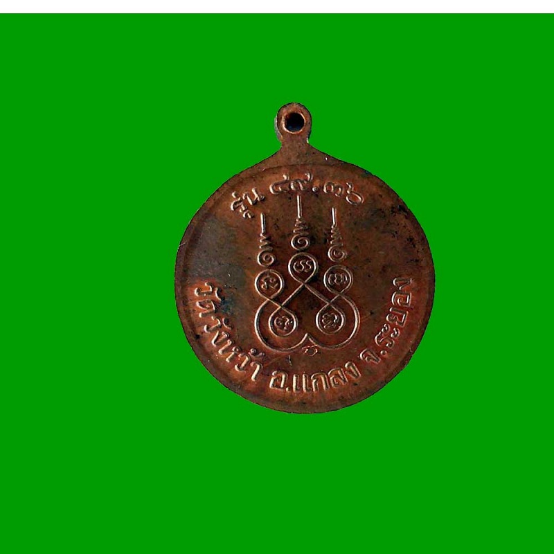 เหรียญหลวงปู่คร่ำ วัดวังหว้า รุ่น ๔๙.๓๖  อ.แกลง จ.ระยอง