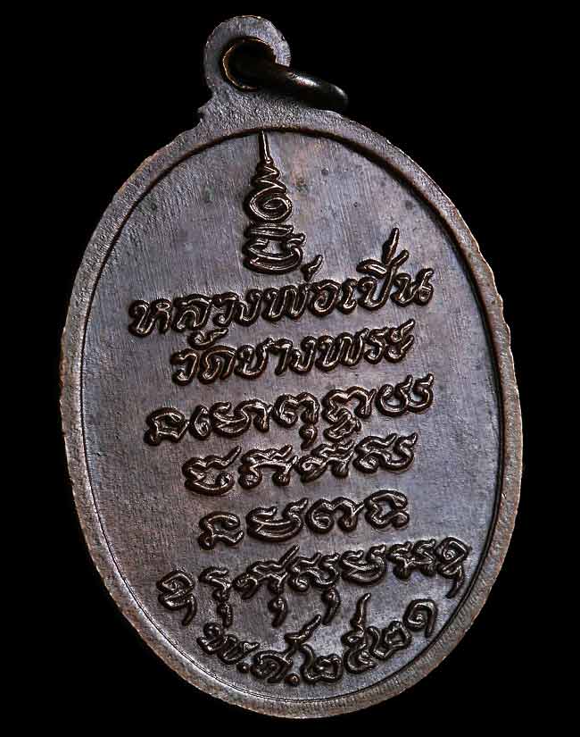 เหรียญหลวงพ่อเปิ่น วัดบางพระ รุ่น3 เสือหางตรง จ.นครปฐม ปี 2521 สวยๆครับ