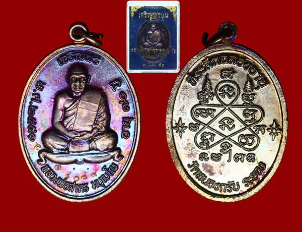 เหรียญเจริญพรบน หลวงพ่อสาคร วัดหนองกรับ พร้อมกล่อง