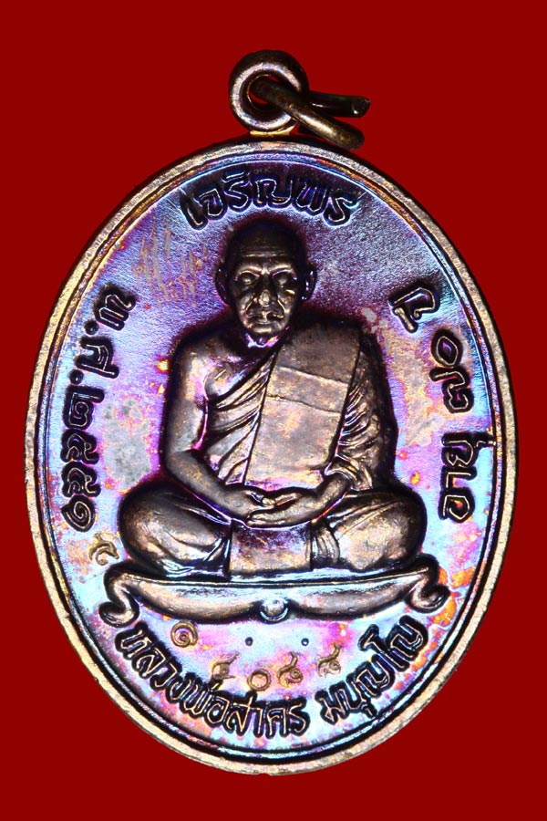 เหรียญเจริญพรบน หลวงพ่อสาคร วัดหนองกรับ พร้อมกล่อง