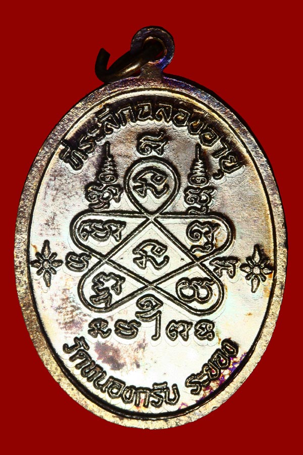 เหรียญเจริญพรบน หลวงพ่อสาคร วัดหนองกรับ พร้อมกล่อง