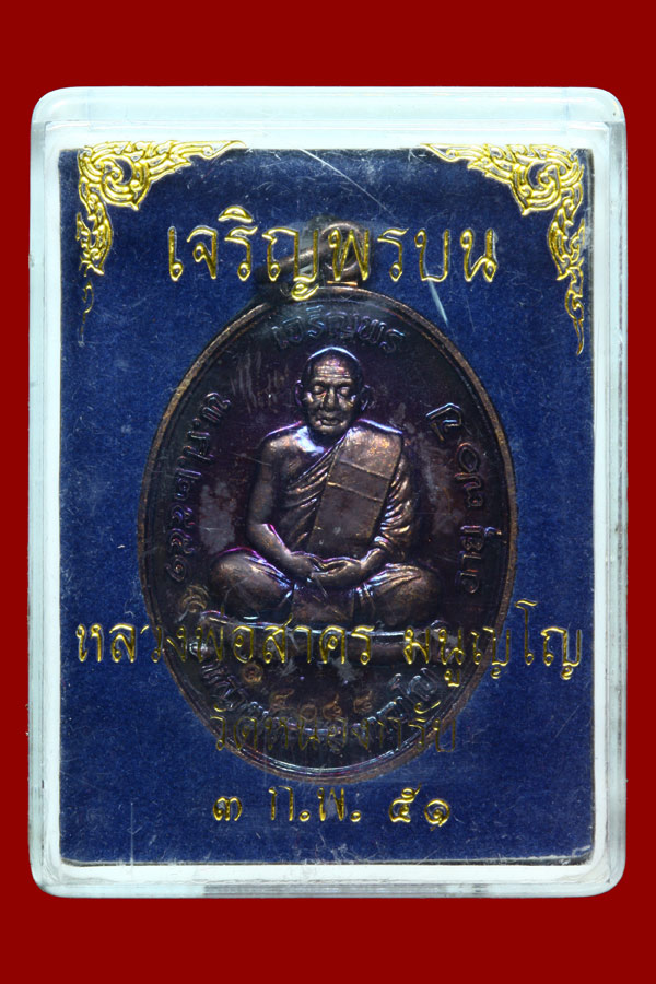 เหรียญเจริญพรบน หลวงพ่อสาคร วัดหนองกรับ พร้อมกล่อง