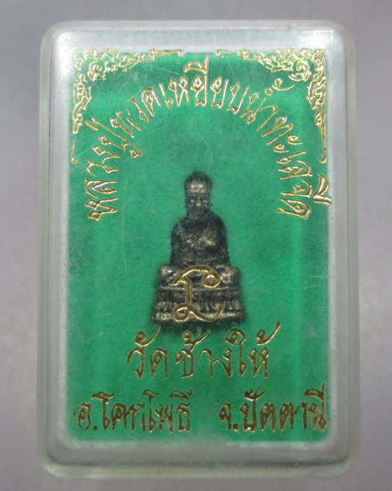 20 บาท รุปหล่อหลวงปู่ทวด วัดช้างให้ องค์เล็ก
