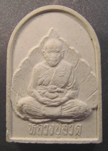 เคาะเเรกเลยค่ะ พระผงรูปเหมือนหลวงปูาฮวด วัดดอนโพธิ์ทอง สุพรรณบุรี ปี 39