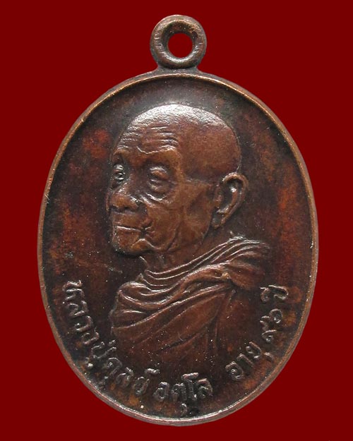 เหรียญหลวงปู่ดุลย์ อตุโล วัดบูรพาราม "ที่ระลึกในการก่อสร้างพระอุโบสถ วัดดงเย็นมหาวิหาร จ.ร้อยเอ็ด