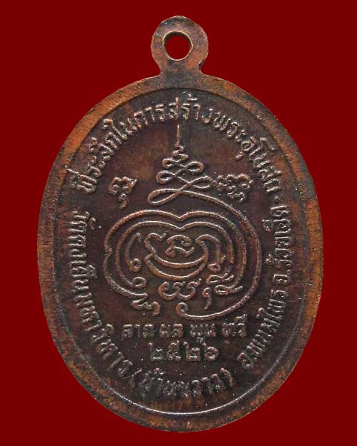 เหรียญหลวงปู่ดุลย์ อตุโล วัดบูรพาราม "ที่ระลึกในการก่อสร้างพระอุโบสถ วัดดงเย็นมหาวิหาร จ.ร้อยเอ็ด
