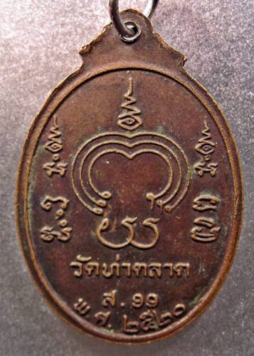  เคาะเเรกเลยค่ะ เหรียญพระครูสันต์ วัดท่าตลาด ปี 20