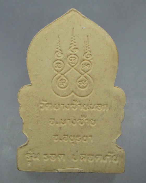 20 บาท พระผงรอดปลอดภัย หลวงปู่รอด วัดบางซ้ายนอก จ อยุธยา